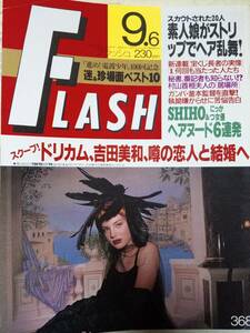 FLASH フラッシュ 1994年9月6日号　NO.368 本田理沙/ドリカム/SHIHO/電波少年・迷＆珍場面/矢沢永吉/赤塚不二夫/ペコちゃんの秘密