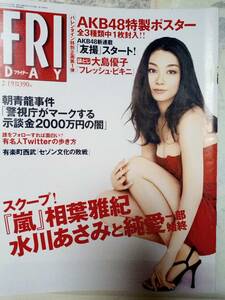 FRIDAY フライデー 2010年2月19日号 NO.8「未開封AKB48特製ポスター付」小池栄子4p川村ゆきえ5p原紗央莉5p大島優子8p川島海荷4p