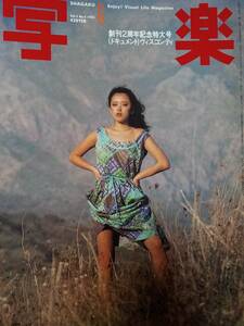 写楽 1982年6月号 創刊2周年記念特大号「ポスター無し」 沢田和美16p スズキ カタナGSX750S・ホンダVF750S・完全解剖 斉藤慶子1p