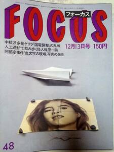 FOCUS フォーカス 1985年12月13日号　芦屋令嬢誘拐事件/中核派・糸井重里/中島みゆき＆Ｓ・ワンダー/阿部定事件・現場写真/怪人・梶原一騎 