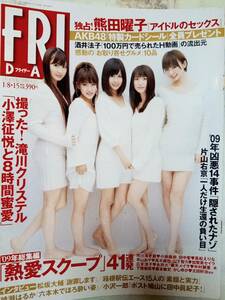 FRIDAY フライデー 2010年1月15日号 NO.2/3「付録付」 AKB48 14p川村ゆきえ4p熊田曜子8p成海朱帆4p小池里奈