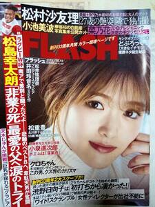 FLASH フラッシュ 2019年10月15日号 松村沙友理9p 小池美波8p 高岡早紀4p 真島なおみ6p 新谷真由6p 井田玲於奈8p 菜乃花（袋とじ未開封）