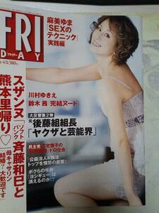 FRIDAY フライデー 2010年6月4日号　NO.23　米倉涼子4p川村ゆきえ5p道重さゆみ3p伊達あい3p岡田潤音麻美ゆま（袋とじ未開封）鈴木茜4p