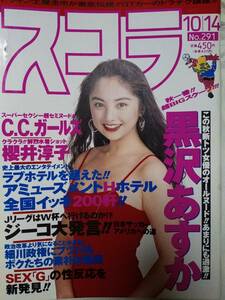 スコラ 1993年10月14日号 (NO.291)櫻井淳子7p黒沢あすか10p C.C.ガールズ7p 安藤有里7p かとう由梨6p大貫妙子2p