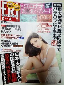 FRIDAY フライデー 2014年8月15日号 NO.33 (袋とじ未開封・4か所)江口ナオ/金井あや/川上ゆう/神室舞衣/菜々緒4p 天使もえ3p ミスID2015 5p