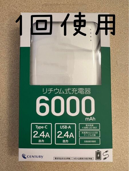 1回のみ使用　CENTURY リチウムイオンバッテリー　モバイルバッテリー　充電器　6000mAh