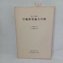 ☆ｇ「真宗学関係　学術研究論文目録」龍谷大学　真宗学　伝道院　　浄土真宗　本願寺　親鸞聖人　蓮如_画像1