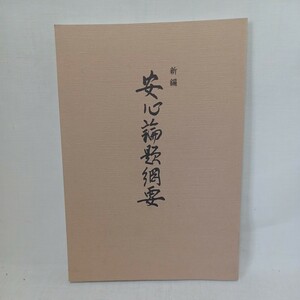 ☆ｈ　勧学寮「新編 安心論題綱要」本願寺出版社　浄土真宗　本願寺　親鸞聖人　蓮如