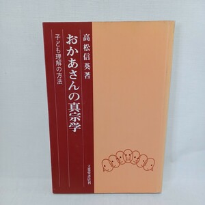 ☆ｇ　高松信英「おかあさんの真宗学　子ども理解の方法」　浄土真宗　本願寺　親鸞聖人　蓮如