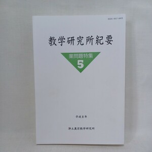 ☆ｇ「業問題特集　教学研究所紀要」業・宿業問題　太田利生　平田厚志　中西智海　浄土真宗教学研究所　本願寺　親鸞聖人　蓮如