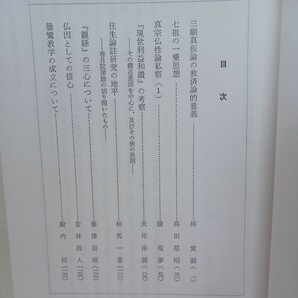 ☆ｇ「行信学報 復刊第一号」 梯実円 高田慈昭 天岸浄円   浄土真宗 本願寺 親鸞聖人 蓮如の画像2