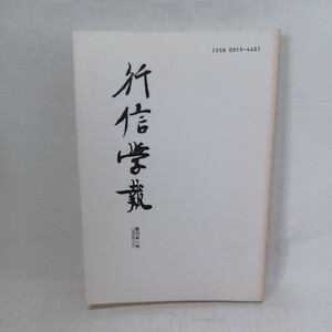 ☆ｇ「行信学報　復刊第一号」　梯実円　高田慈昭　天岸浄円　　　浄土真宗　本願寺　親鸞聖人　蓮如