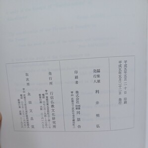 ☆ｇ「行信学報 復刊第一号」 梯実円 高田慈昭 天岸浄円   浄土真宗 本願寺 親鸞聖人 蓮如の画像9