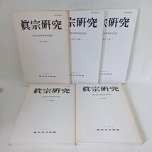 ☆「真宗研究31-35」加茂仰順　仏教雑誌　浄土真宗　本願寺　親鸞聖人　蓮如_画像1