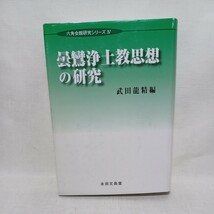 ☆ 武田龍精編「曇鸞浄土教思想の研究」浄土教　浄土真宗　本願寺　親鸞聖人　蓮如　_画像1