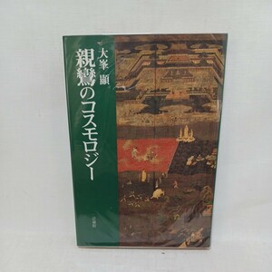 ☆「親鸞のコスモロジー」大峯 顕　浄土真宗　東本願寺　親鸞の念佛とは何か　自然法爾　浄土真宗　本願寺　親鸞聖人　蓮如