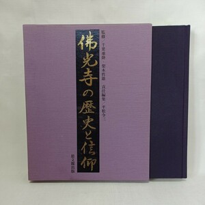 ☆「仏光寺の歴史と信仰　佛光寺」千葉乗隆 平松令三 責任編集 、思文閣　浄土真宗　本願寺　親鸞聖人　蓮如