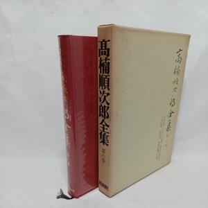 ☆「高楠順次郎全集　6」　大蔵経　　ウパニシャット　仏教書　親鸞　釈尊