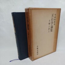 ☆　天台学論集 -止観と浄土- 安藤俊雄 平楽寺書店 　天台浄土教　天台宗　山口益　佐藤哲英　_画像1