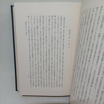 ☆　天台学論集 -止観と浄土- 安藤俊雄 平楽寺書店 　天台浄土教　天台宗　山口益　佐藤哲英　_画像8