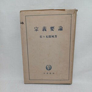 「宗義要論　真宗論題解説」佐々木鉄城著 ・浄土真宗本願寺派勧学　安心論題　親鸞聖人　安心論題　本願寺派布教師必携