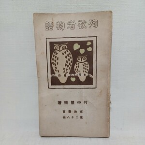 ☆　竹中慧照「殉教者物語」●真宗の禁制　布教叢書28　本願寺仏教学会　浄土真宗　本願寺　親鸞聖人　蓮如