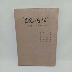 ☆彡　☆彡　信国淳　滝沢克己　大谷専修学院同朋会「真実に生きる　自由なる交わりの発見」浄土真宗　本願寺　親鸞聖人　蓮如