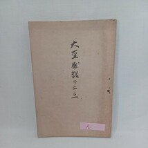 ☆ｈ　「大経感銘の二三」平田幸一　高山別院内幼稚園母之会　浄土真宗　本願寺　親鸞聖人　蓮如　_画像1