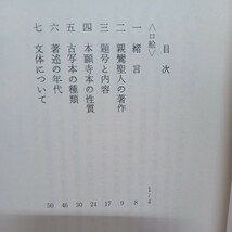 ☆ｈ　 宮崎円遵「教行信証考証」●　本願寺本の性質●古写本の種類　フォーマット　浄土真宗　本願寺　親鸞聖人　蓮如　_画像2