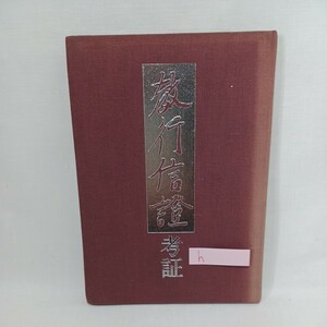 ☆ｈ　 宮崎円遵「教行信証考証」●　本願寺本の性質●古写本の種類　フォーマット　浄土真宗　本願寺　親鸞聖人　蓮如　