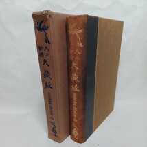 ☆彡「大正新脩大蔵経　第３２巻　論集部全」和泉得成　中村元　松本徳明　結城令聞編 、大正新脩大蔵経刊行会_画像1