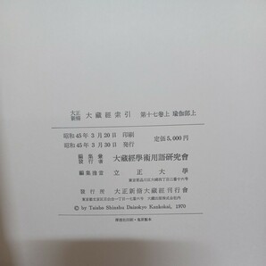 ☆彡「大正新脩大蔵経索引（大正新修大蔵経索引）第１７巻 瑜伽部上下」２冊 大蔵経学術用語研究会／立正大學編 仏教書の画像5