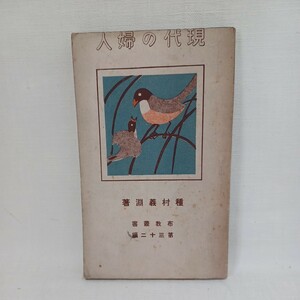 ☆g　 種村義淵 著「現代の婦人 ＜布教叢書 ; 第32編＞」仏教学会仏教学会　浄土真宗　本願寺　親鸞聖人　蓮如　和本