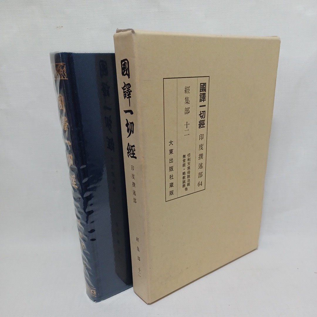2023年最新】Yahoo!オークション -一切経(宗教)の中古品・新品・古本一覧