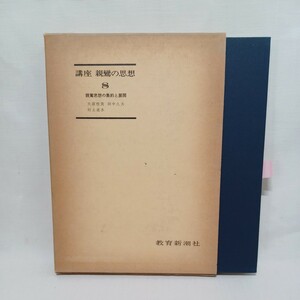 ☆彡「講座親鸞の思想　8」　親鸞思想の集約と展開　「覚如」　村上速水　「蓮如」大原性実　「妙好人」田中久夫　浄土真宗