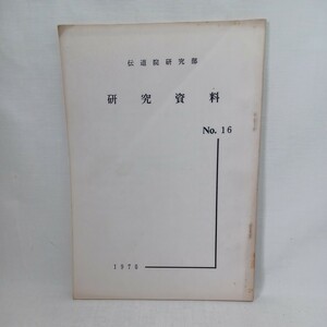 ☆ｇ　「研究資料　16」1970年　伝道院研究部　　伝道布教　法話　伝道教学部　浄土真宗　本願寺　親鸞聖人　蓮如