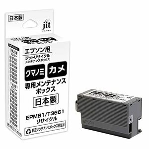 EPMB1 対応ジットリサイクルメンテナンスボックス(インク型番KUI/KAM用プリンタ専用のメンテナンスボックス)