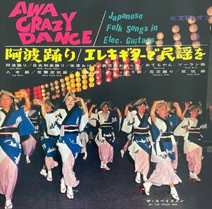 The Spacemen = ザ・スペイスメン Awa Crazy Dance / Japanese Folks Songs In Elec.Guitars = 阿波踊り / エレキギターで民謡を