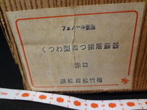 ◆迎春準備に高級漆器掘出◆うるし塗くつわ型四ツ揃屠蘇器一式１組赤口 錆松台 松竹梅・樹脂素地・極美品訳有長期保管＆送料負担。_画像9