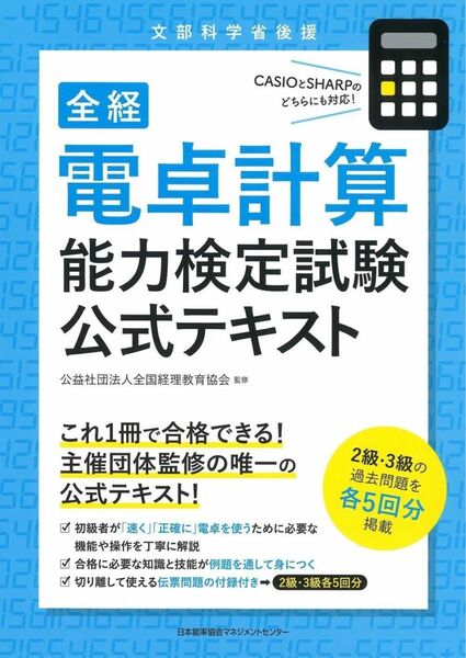 【裁断済】電卓計算能力検定試験公式テキスト全国経理教育協会