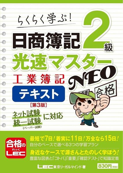 【裁断済】日商簿記 ２級 光速マスター NEO 工業簿記 第３版