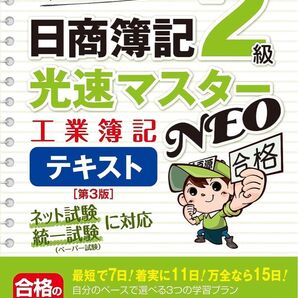 【裁断済】日商簿記 2級 光速マスター NEO 工業簿記 第3版