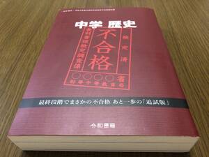竹田恒泰　中学　歴史　令和3年度文部科学省検定不合格教科書　令和書籍