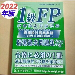 1級FP 技能検定実技試験 資産設計提案業務 精選過去問題集 2022 FP