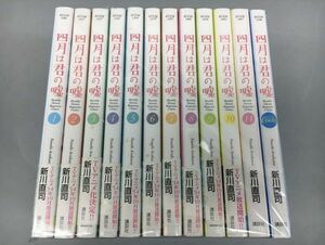 コミックス 四月は君の嘘 11巻 coda 全12冊セット 新川直司 2309BKR028