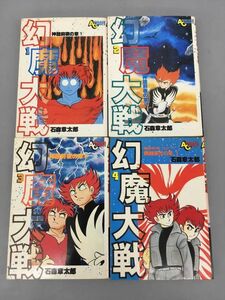 コミックス 幻魔大戦 全4巻セット 石森章太郎 2309BKR015