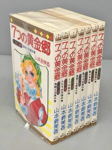 コミックス 7つの黄金郷 7冊セット 山本鈴美香 2309BKR082