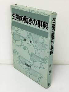 生物の動きの事典 朝倉書店 東昭 著 2309BKR113