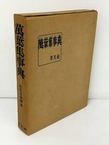 萬葉集事典 平凡社 佐佐木信綱 著 2309BKR114