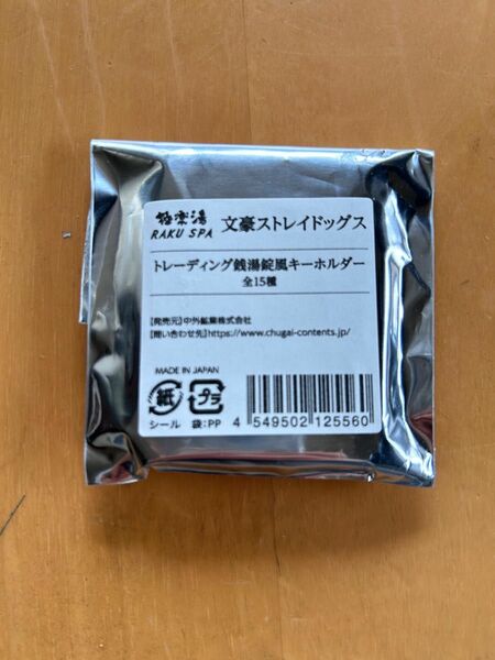 文スト 文豪ストレイドッグス 極楽湯 トレーディング銭湯錠キーホルダー